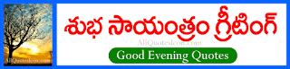  Good Evening Telugu Quotes