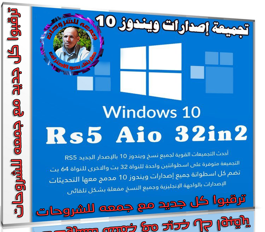 تجميعة إصدارات ويندوز 10 | Windows 10 Rs5 Aio 34in2 | يناير 2019