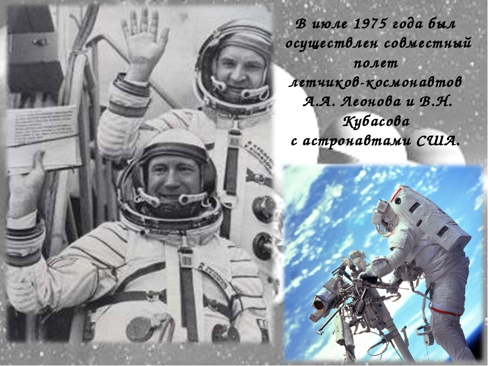17 июля 1975 года. Летчик космонавт Кузбасса. Знаменитые люди Кузбасса. Полет Леонова и Кубасова. Знаменитые люди прославившие Кузбасс.