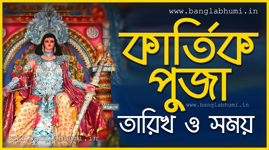 West Bengal Kartik Puja Date & Time in India, Kolkata Kartik Puja Bengali Calendar