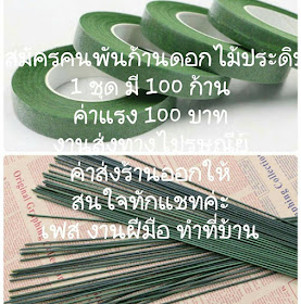 หางานท าท บ าน งานฝ ม อ งานพ เศษรายได เสร ม 2561 หารายได พ เศษท าท บ าน งานฝ ม อพ บก านดอกไม อาช พเสร ม ค าจ างช ดละ 100 บาท