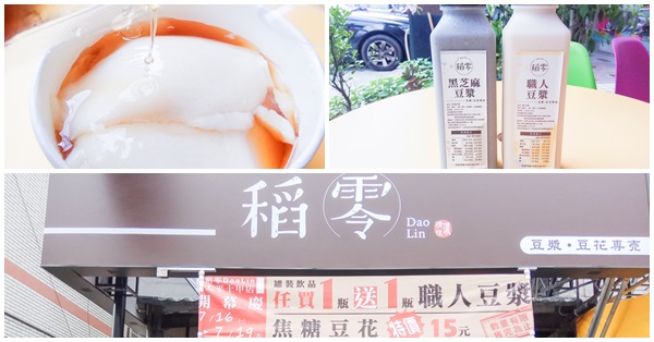 台中東區|稻零豆漿豆花專賣十甲店|東區|非基改黃豆製作 台中東區|稻零豆漿豆花專賣十甲店|東區|非基改黃豆製作