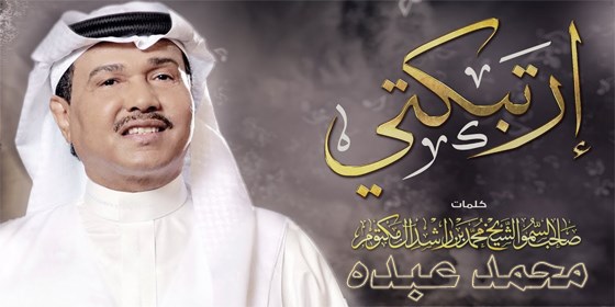 كلمات اغنية تعال محمد عبده