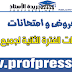 المستوى الرابع ابتدائي:فروض المرحلة الثانية جميع المواد المستوى الرابع ابتدائي:فروض المرحلة الثانية جميع المواد