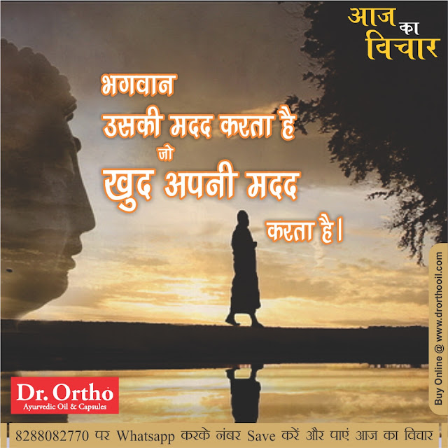 Jokes & Thoughts: Thoughts of the day In Hindi On Help - Dr.Ortho