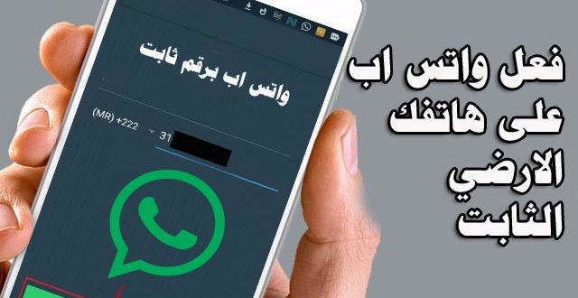 حصريا فعل واتس اب على رقم هاتفك الارضي الثابت المحترف العربي