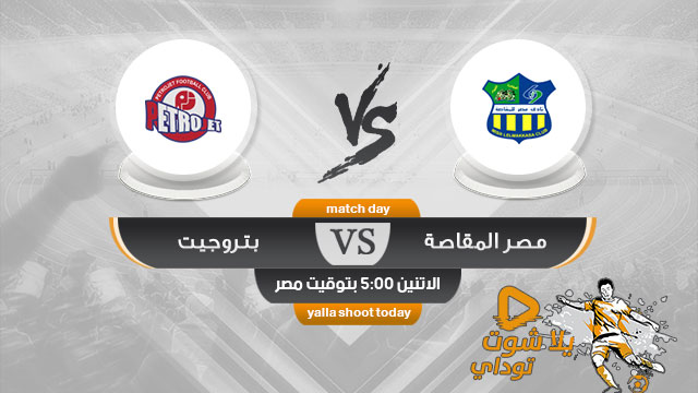 مشاهدة مباراة مصر المقاصة وبتروجيت بث مباشر اليوم 15-4 الدوري المصري 2019
