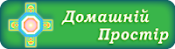 Інтернет-магазин "Домашній простір"