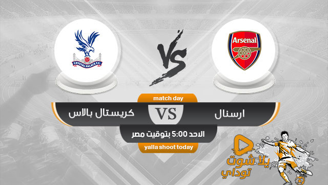 مشاهدة مباراة ارسنال وكريستال بالاس بث مباشر اليوم 21-4 الدوري الإنجليزي 2019
