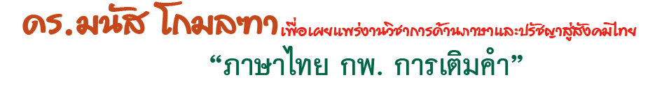 ภาษาไทย กพ. การเติมคำ