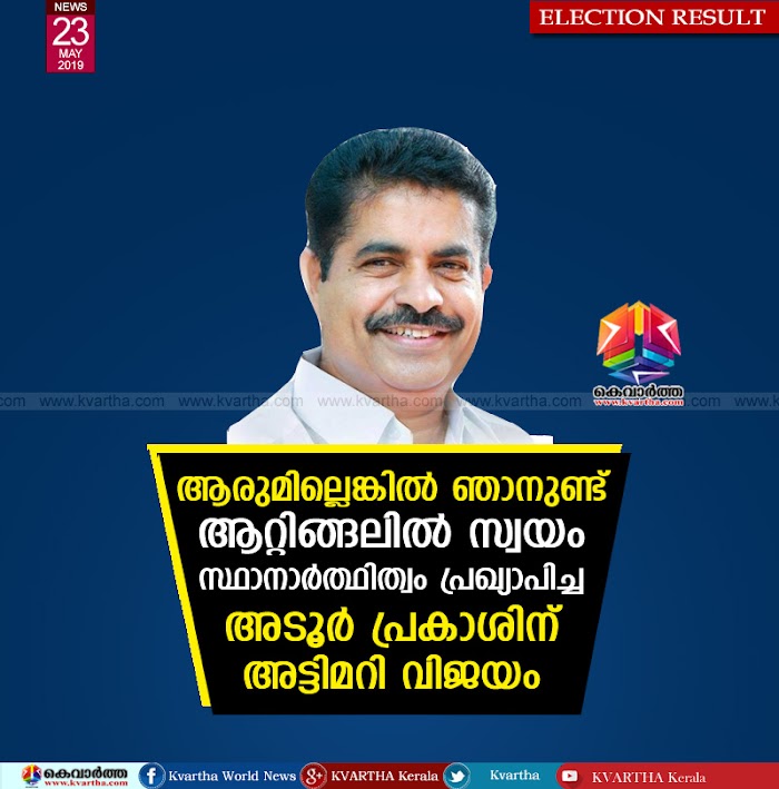 ആരുമില്ലെങ്കില് ഞാനുണ്ട്; ആറ്റിങ്ങലില് സ്വയം സ്ഥാനാര്ത്ഥിത്വം പ്രഖ്യാപിച്ച അടൂര് പ്രകാശിന് അട്ടിമറി വിജയം