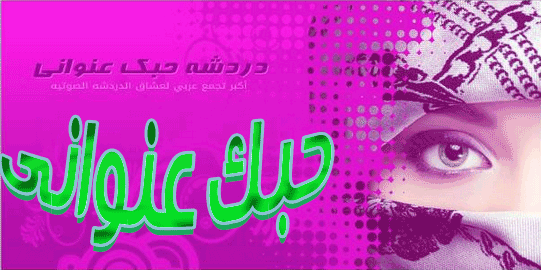 دردشه وشات حبك عنوانى افضل دردشه دردشه مكتوب دردشه اكابر دردشه روجينا دردشه وشات حبك عنوانى افضل دردشه دردشه مكتوب دردشه اكابر دردشه روجينا