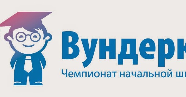 олимпиада вундеркинд 1 класс. чемпионат начальной школы. конкурс вундеркинд 2021. чемпионат вундеркинд для начальной школы 2023. чемпионат начальной школы.