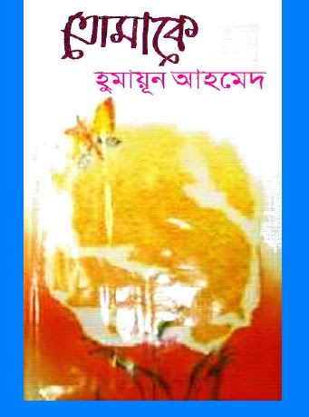 Mirar Gramer Bari By Humayun Ahmed Pdf