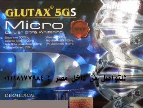 حقن التبييض جلوتاثيون ميكرو جلوتاكس Micro Glutax 5000 الإيطالية