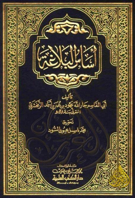 أساس البلاغة للزمخشري - تحقيق محمد باسل , pdf أساس البلاغة للزمخشري - تحقيق محمد باسل , pdf