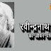 Rabindranath Tagore Short Biography in Hindi - रवीन्द्रनाथ टैगोर का जीवन परिचय 