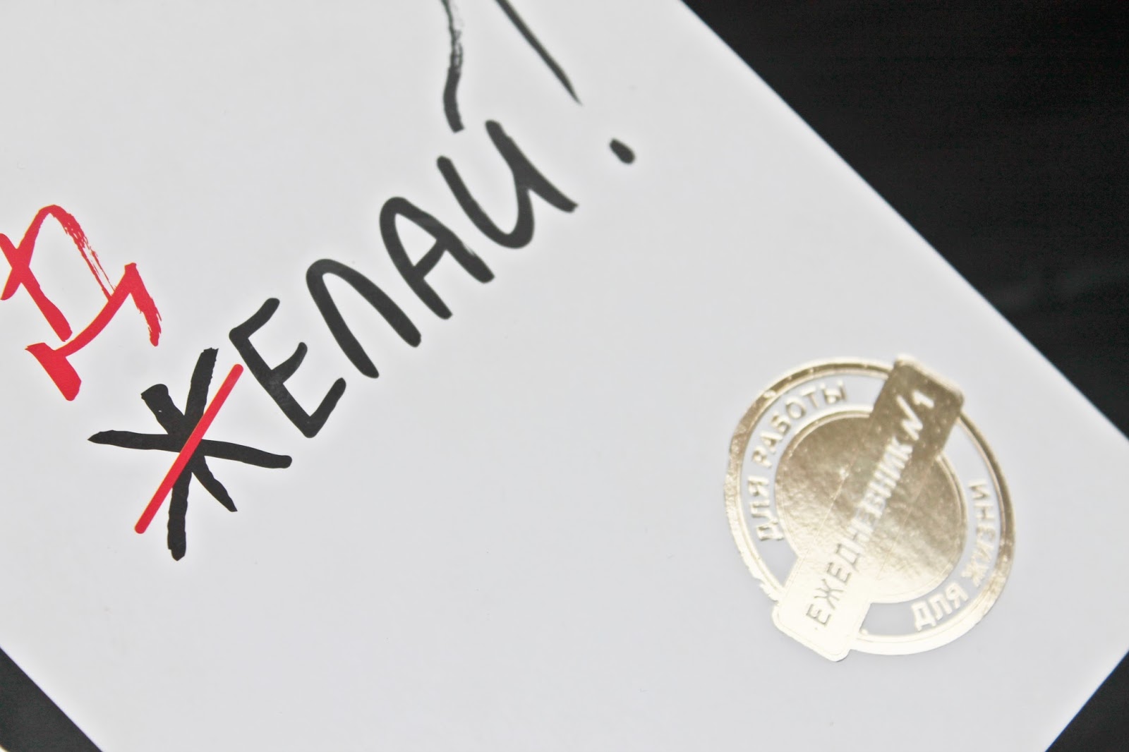 Картинка желай делай