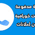 تحميل تطبيق تروكولر(Truecaller) المدفوع بدون اعلانات و بمميزات خورافية بأخر اصدار تحميل تطبيق تروكولر(Truecaller) المدفوع بدون اعلانات و بمميزات خورافية بأخر اصدار