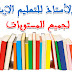 تحميل جميع جذاذات و دلائل الأستاذ لجميع مستويات التعليم الابتدائي تحميل جميع جذاذات و دلائل الأستاذ لجميع مستويات التعليم الابتدائي