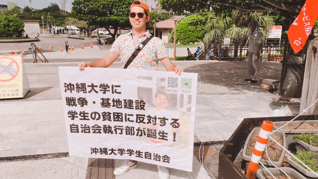 沖縄大学学生自治会