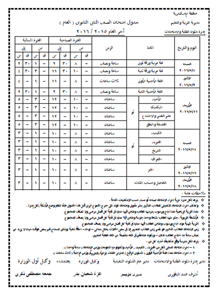 محافظة الاسكندرية: جداول امتحانات الصف الاول و الثاني الثانوي الترم الثاني 2016 12