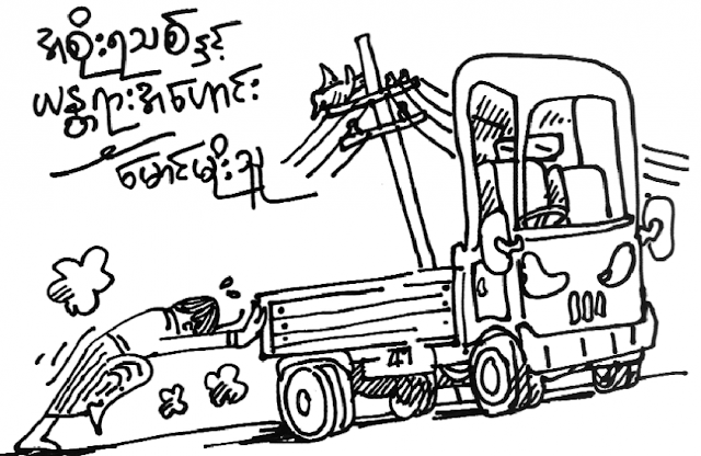 ေမာင္မိုးသူ – အစိုးရသစ္ႏွင့္ ယႏၱရားအေဟာင္း