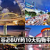 曼谷必BUY的10大购物中心 !! 去Bangkok 就这么逛!