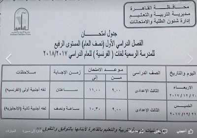 جداول امتحانات محافظة القاهره الترم الاول 2018 جميع المراحل 