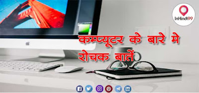 कंप्यूटर के बारे में रोचक तथ्य (Interesting Facts About Computer In Hindi) कंप्यूटर के बारे में रोचक तथ्य (Interesting Facts About Computer In Hindi)