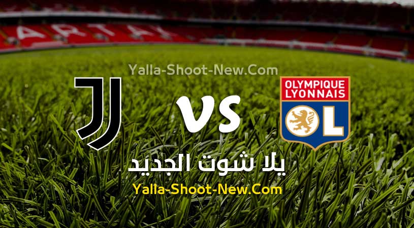 مباراة يوفنتوس وليون