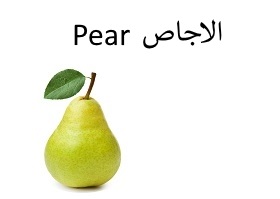 الأجاص : Pear