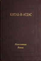 Китаб-и-Агдас - книга законов Бахауллы