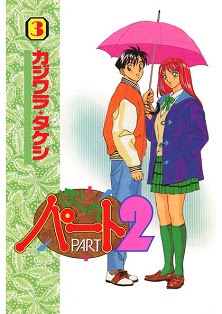 Boku no Part 2 (ぼくのパート2) 01-03