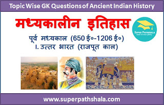 उत्तर भारत राजपूत काल GK Questions SET 5