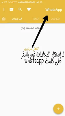 اخفاء المحادثات في الواتس