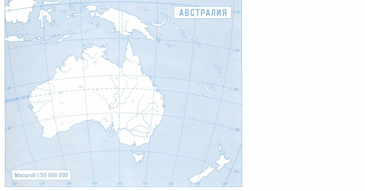 Контурные карты австралия 10 класс. Контурная карта Австралии. Карта по географии Австралия. Австралия и новая Зеландия контурная карта. Контурная карта Австралии и Океании.