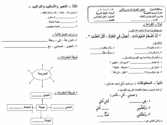 تجميع كل امتحانات السنوات السابقة "لغة عربية ودين" للصف الاول الابتدائي مراجعة خيالية لامتحان اخر العام 2016 4