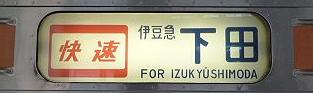 東海道線211系の側面行先　快速アクティー熱海