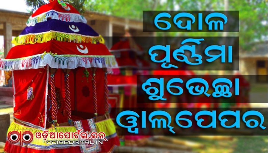 Download Dola Purnima (Dola Yatra) 2018 Odia HQ Wallpapers, Scraps, Greeting cards for Facebook, WhatsApp, Twitter and other social media uploads, Dola Purnima (Dola Yatra) — Odia Wallpaper, Scraps, e-Greeting Cards & Wishes