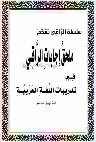 اجابات كتاب الراقى فى اللغة العربية ثانوية عامة 2020 - موقع مدرستى