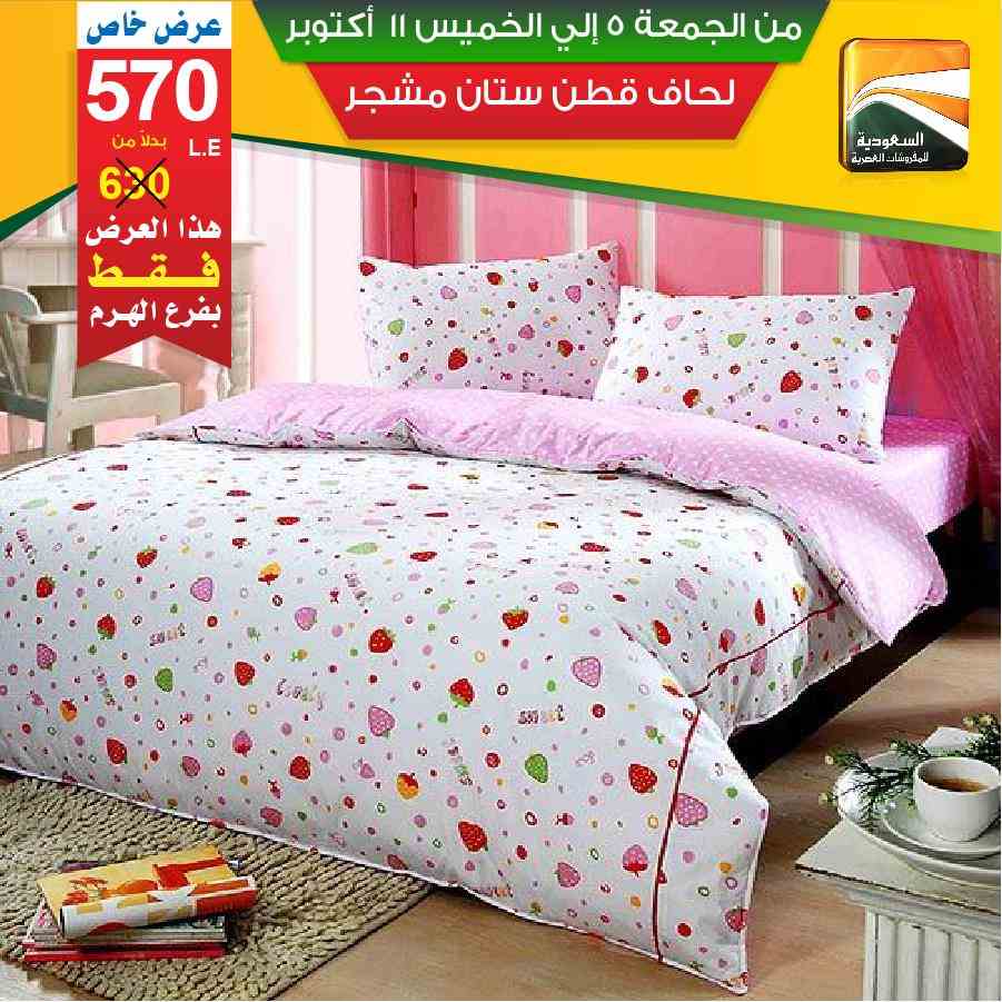 عروض السعودية للمفروشات العصرية عروض السعودية للمفروشات العصرية