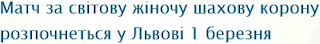 http://www.ldufk.edu.ua/index.php/id-2015-1343/articles/match-za-svitovu-zhinochu-shaxovu-koronu-rozpochnetsja-u-lvovi-1-bereznja.html