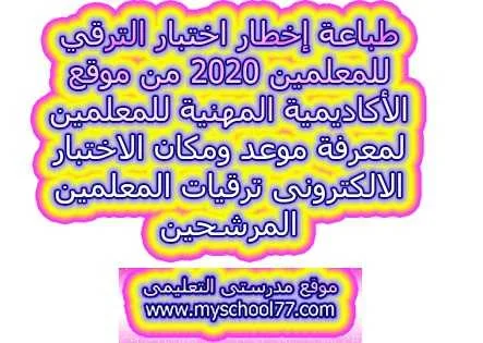 طباعة إخطار اختبار الترقي للمعلمين 2020 من موقع الأكاديمية المهنية للمعلمين لمعرفة موعد ومكان الاختبار الالكترونى ترقيات المعلمين المرشحين