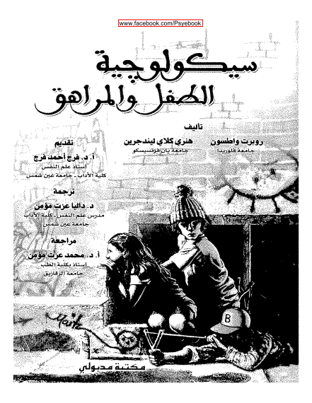 تحميل كتاب سيكولوجية الطفل و المراهق Pdf