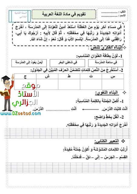تقويم تشخيصي مادة اللغة العربية السنة الثانية ابتدائي الجيل الثاني