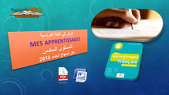 فرض في اللغة الفرنسية Mes apprentissages للمستوى السادس وفق المنهاج الجديد 2018