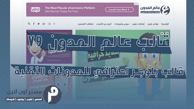 تحميل قالب عالم المدون V9 قالب بلوجر احترافي للمدونات التقنية