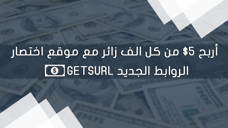 إربح 5$ على كل الف زائر , موقع GetsUrl وقم بمشاركة ارباح ادسنس إربح 5$ على كل الف زائر , موقع GetsUrl وقم بمشاركة ارباح ادسنس