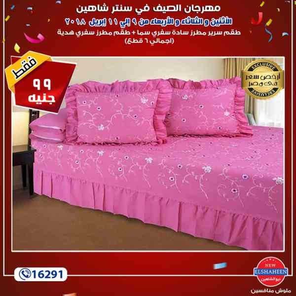 عروض سنتر شاهين من 9 حتى 11 ابريل 2018 مفروشات عروض سنتر شاهين من 9 حتى 11 ابريل 2018 مفروشات